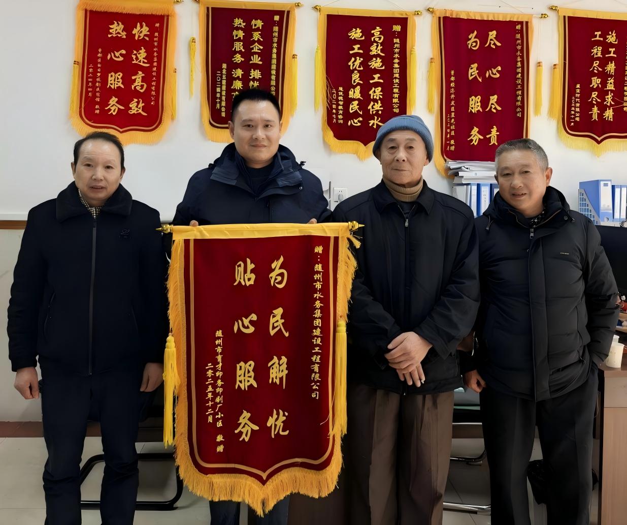 錦旗表謝意 水務(wù)暖民心——隨州水務(wù)集團(tuán)高效搶修供水管道獲群眾贊譽(yù)